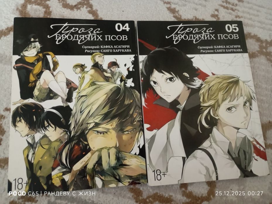 Манга, Проза бродячих псов 4-5