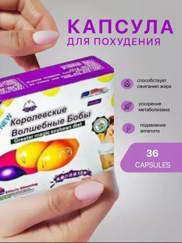 Волшебные бобы 30 капсул