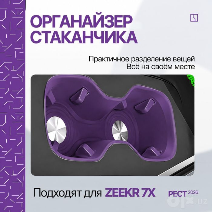 Силиконовая накладка для подстаканника второго ряда Zeekr 7X