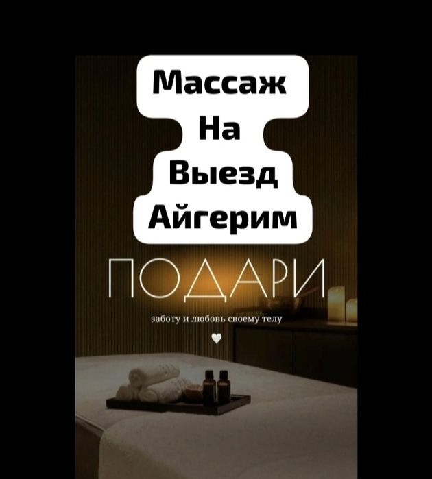 Релакс массаж на Выезд