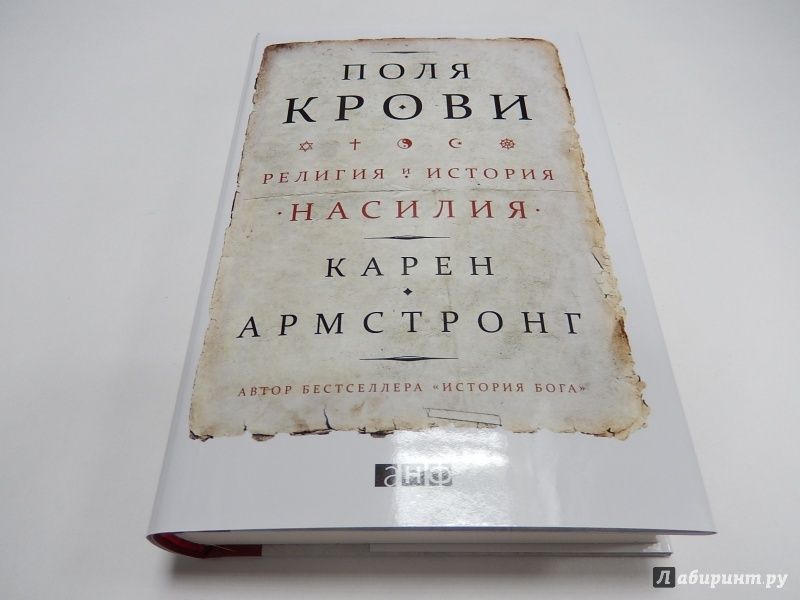 Поля крови. Религия и история насилия — Карен Армстронг