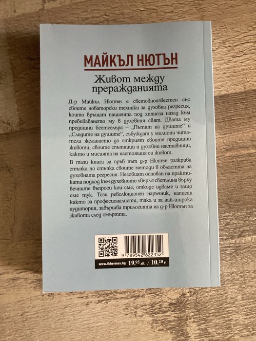Книга от поредицата на Майкъл Нютън