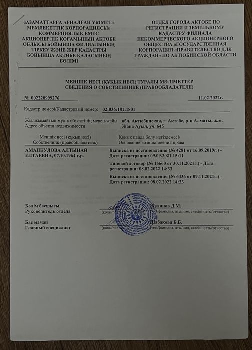 Земля Жана ауыл