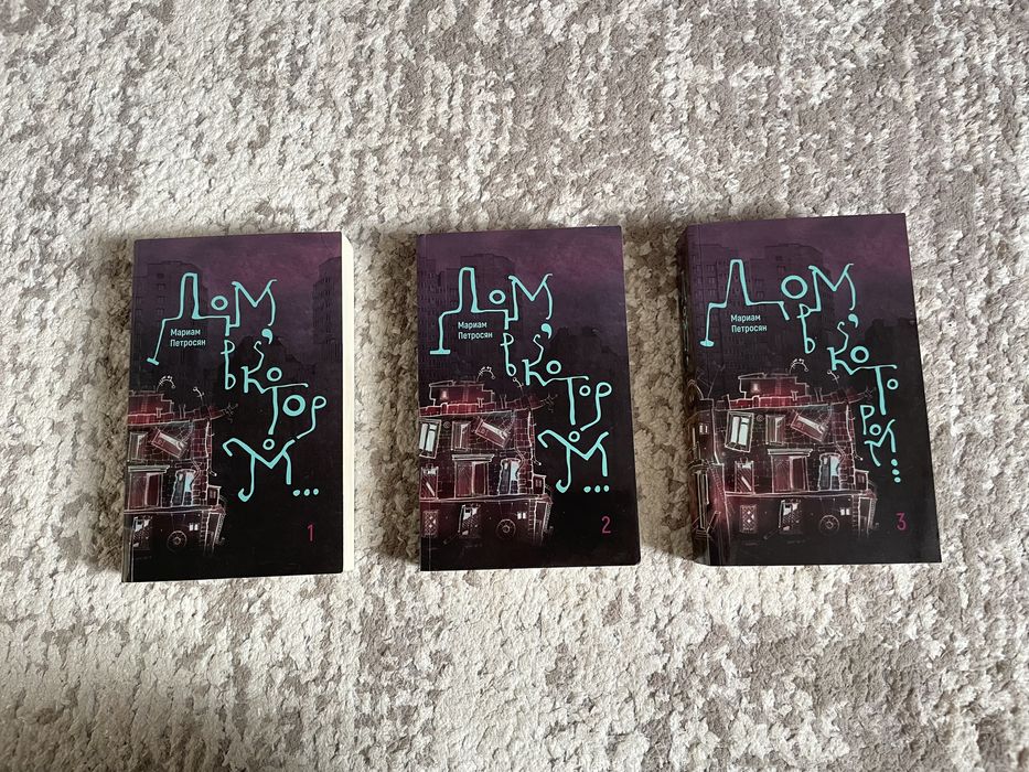 «Дом, в котором» Мариам Петросян