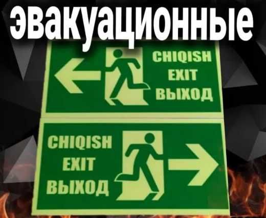 Табличка светодиодная "ВЫХОД", EXIT, Эвакуационные Табло выход фосфор