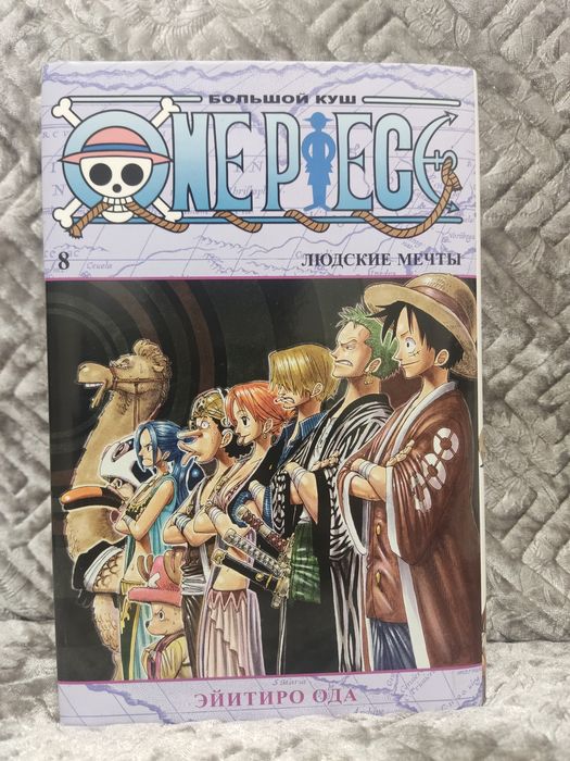 Ван Пис 8 книга большой куш