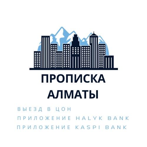 Регистрация/ прописка в Алматы