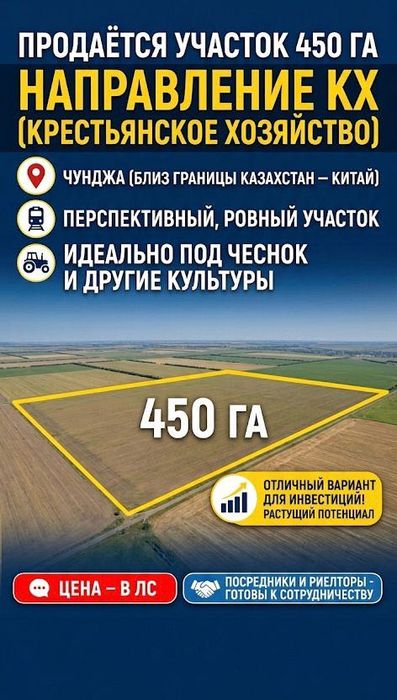 Продам землю 450га чунджа