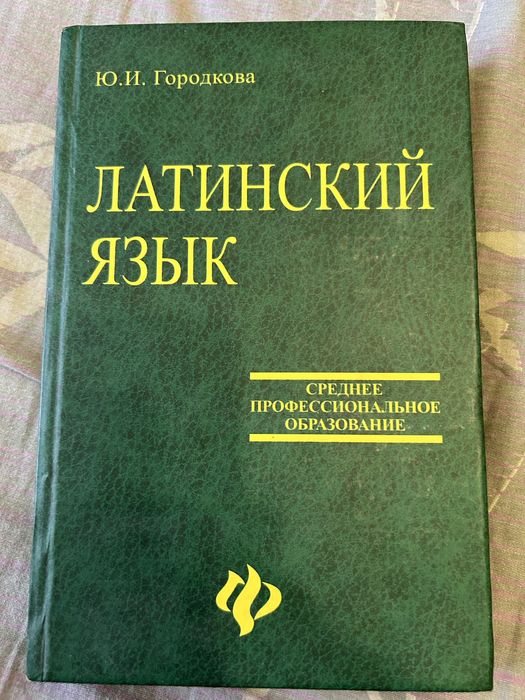 Книга Латинский язык