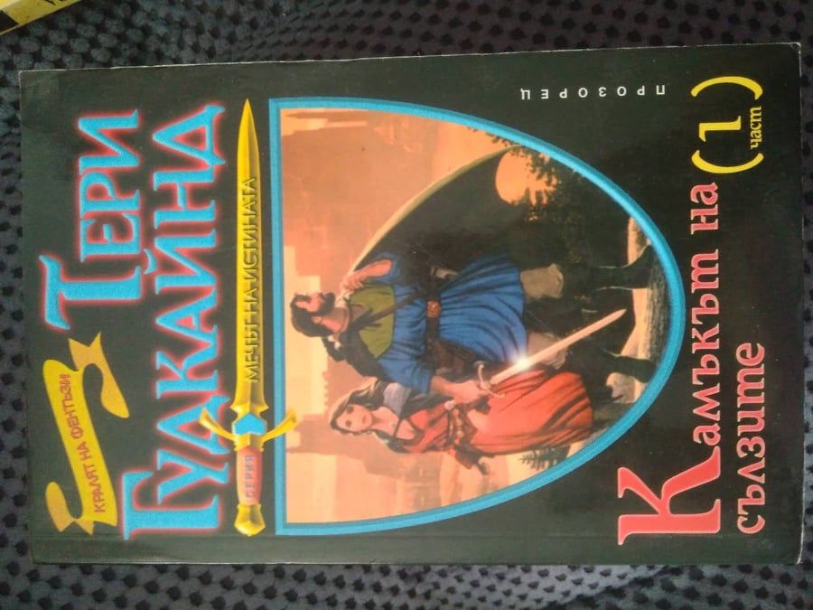 Фентъзи книги по 4-6-10 лв