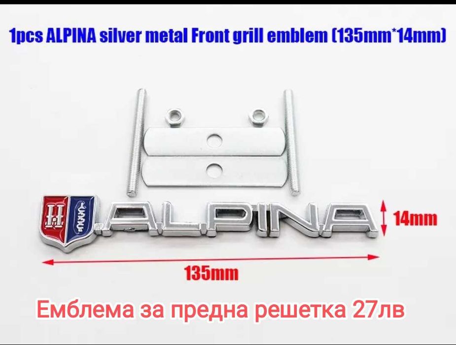 Емблеми, ключодържатели Alpina BMW, капачки, огледала, антимъгла фолио