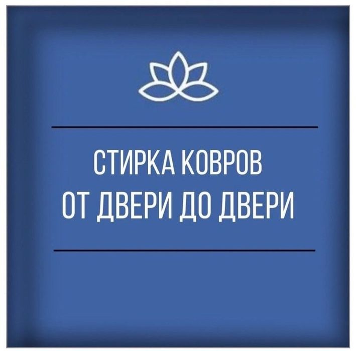 Стирка ковров от 500тг