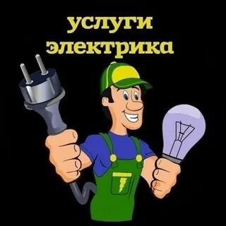 Электрик качество работы