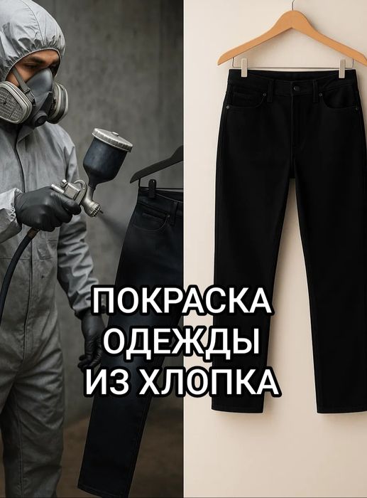 Ремонт одежды Покраска одежды