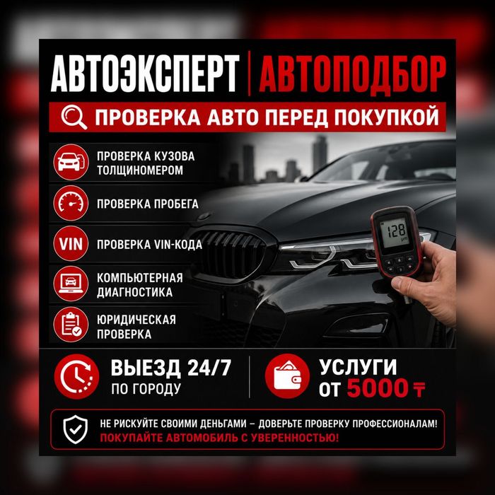 Автоподбор Автоэксперт Алматы Диагностика Проверка с Выездом за 20мин