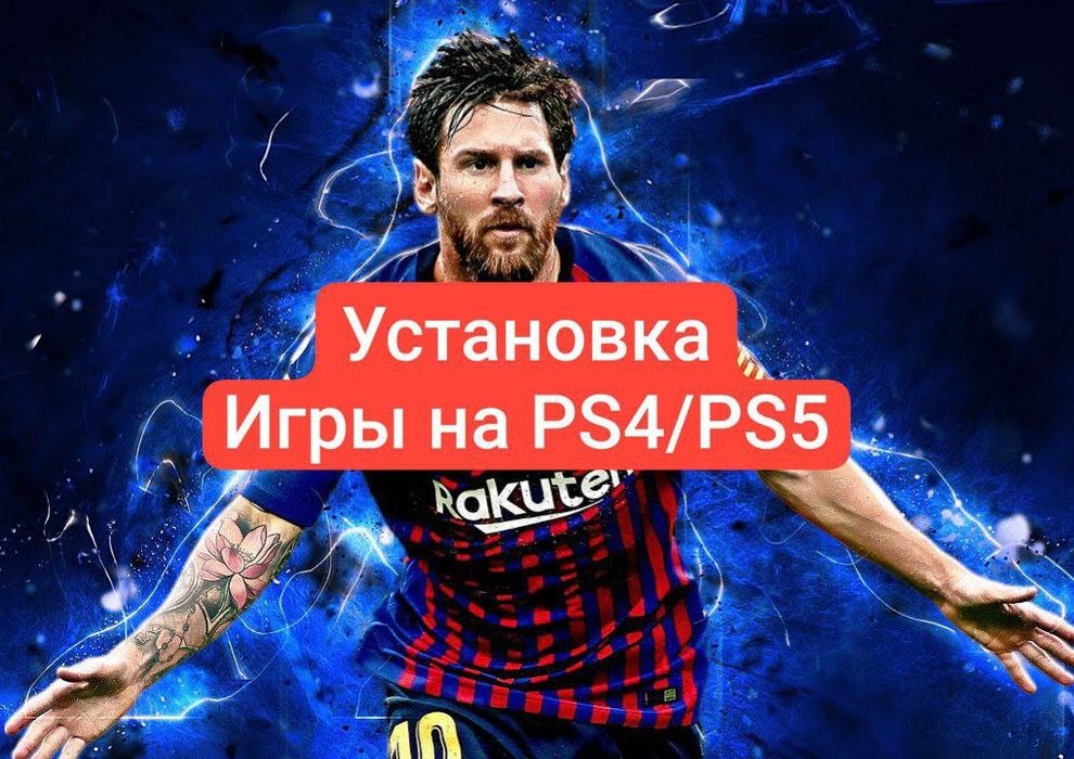 Качественная установка игр на PS4 и PS5