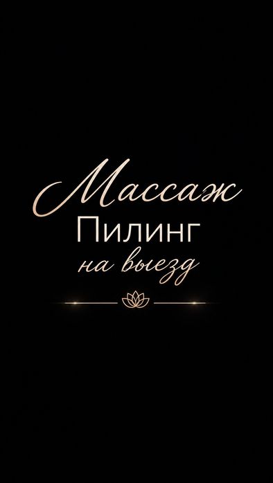 Массаж на выезд.
