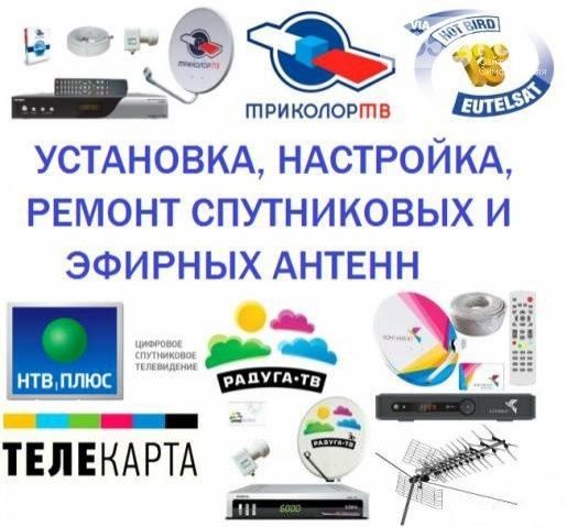 Установка и настройка спутниковой и  антенны, домашний антенны.