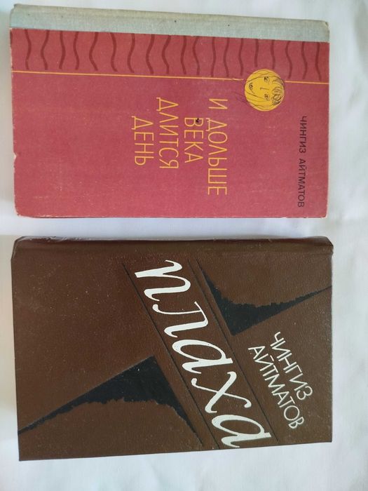 Чингиз Айтматов. Плаха. И дольше века длится день.