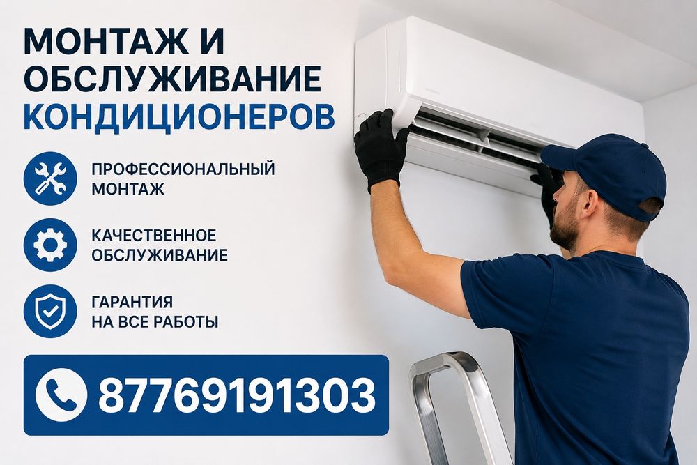 Установка и обслуживание кондиционеров