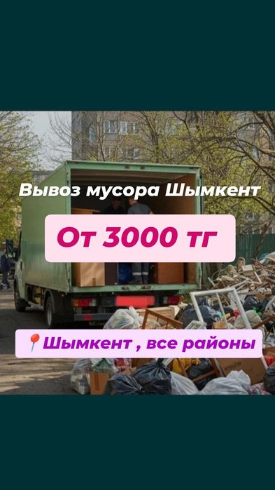 Вывоз мусор Шымкент. Газель 24/7. Мусор шығарамыз.