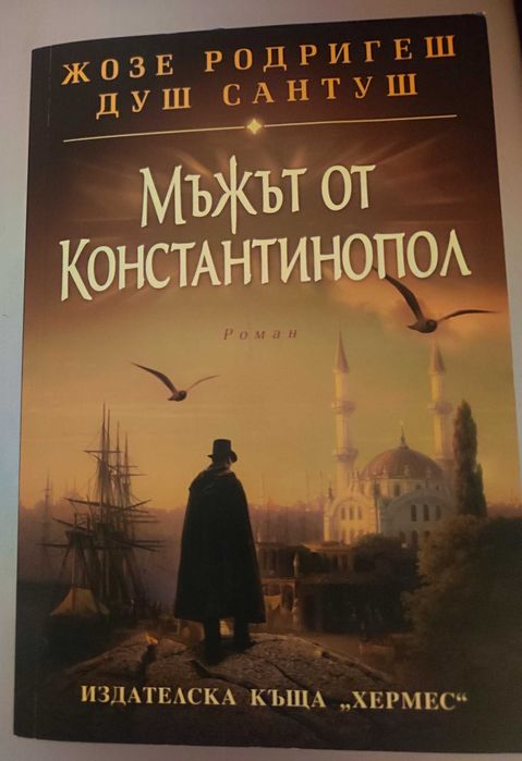 Мъжът от Константинопол