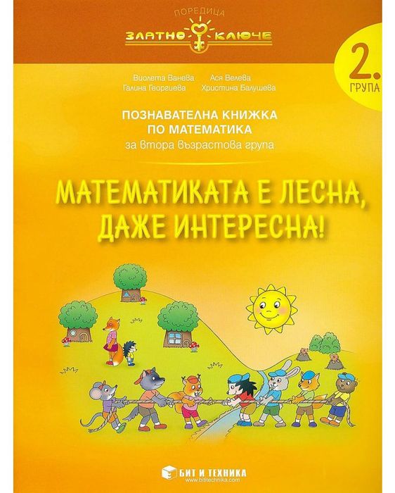 Златно ключе: Комплект познавателни книжки за 2. група