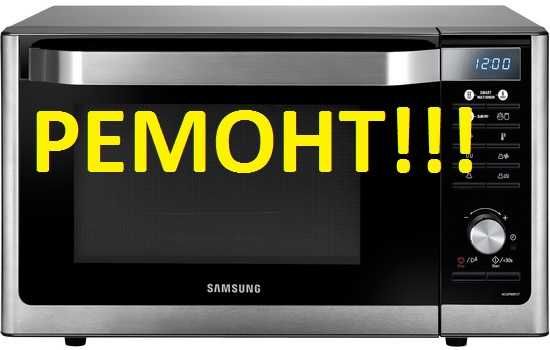 Ремонт микроволновок и СВЧ печей