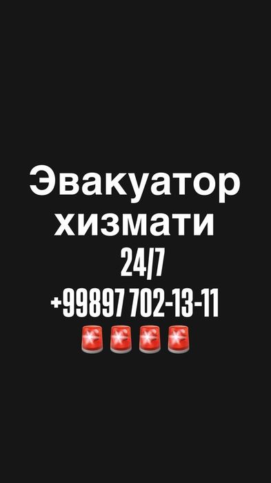 Эвакуатор1311. Услуга эвакуатора 24/7