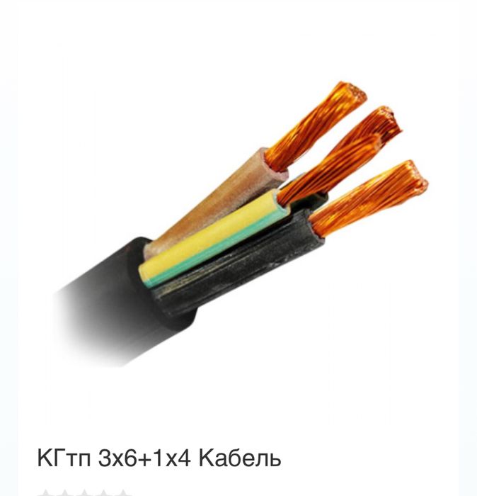 Кабель кг тп 3х6 +1х4