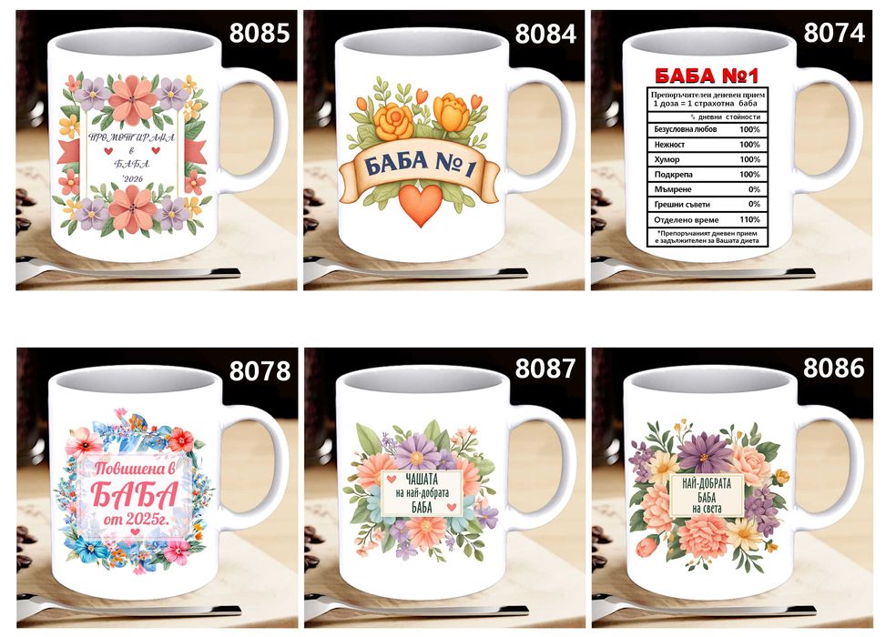 Чаши  и тениски за БАБА по наш или Ваш дизайн,със снимка и/или надпис-персонализиран подарък за празници,за Коледа,за рожден ден