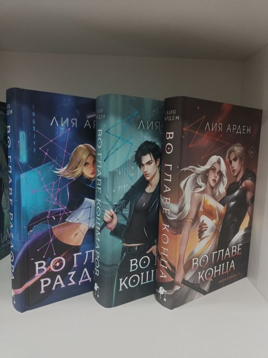 Трилогия "Во главе раздора"