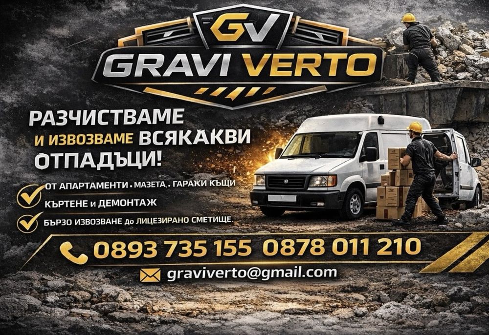 Къртене, почистване след ремонт и извозване | GRAVI VERTO