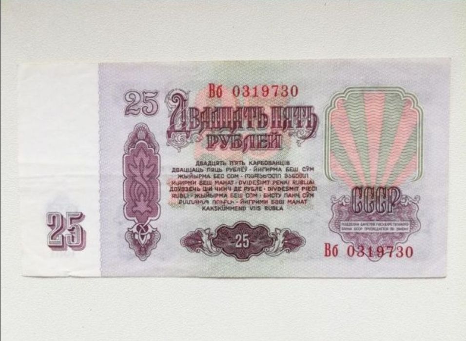 Купюра СССР 25 руб. 1961 г.
