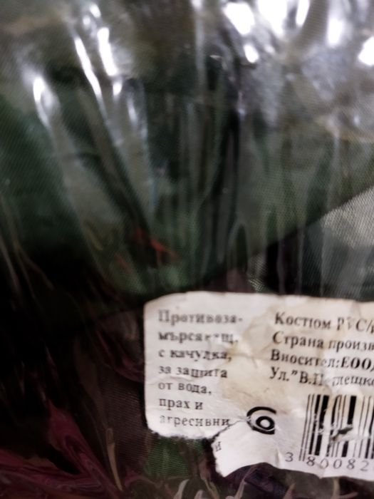 Камуфлажни костюм и шлифер