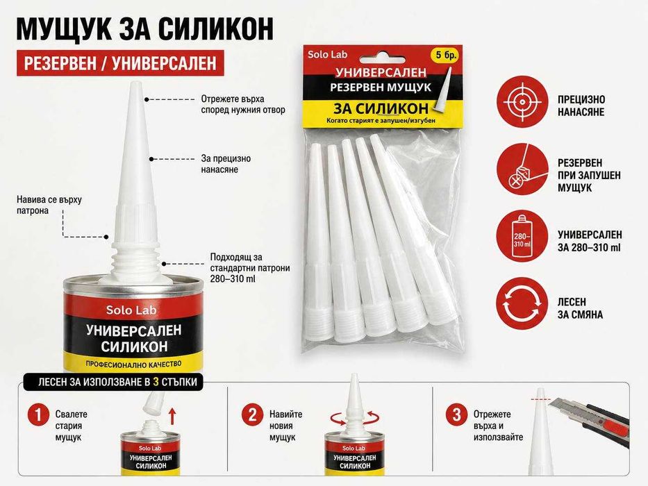 Резервни мущуци за силикон – 5 бр. Solo Lab