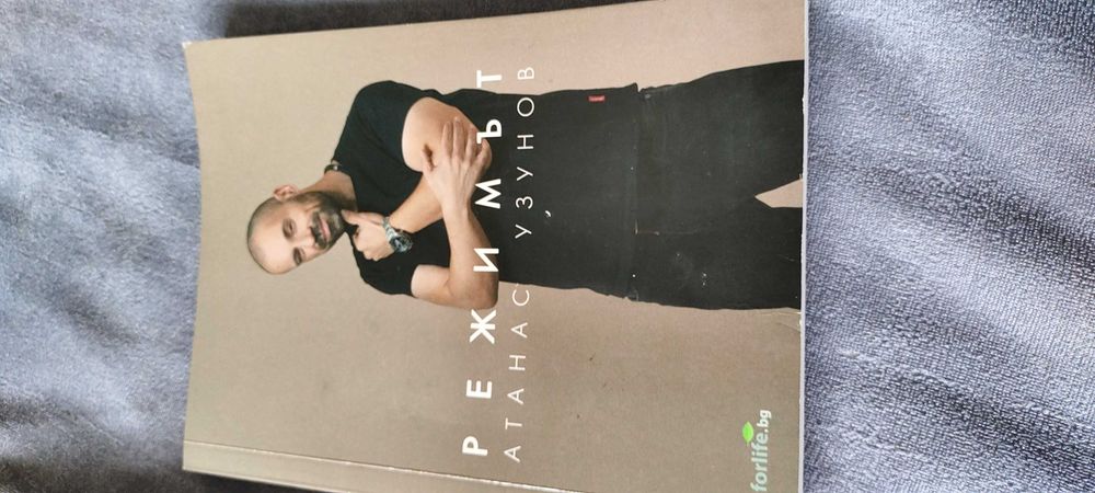 Книга за диети на Атанас узунов