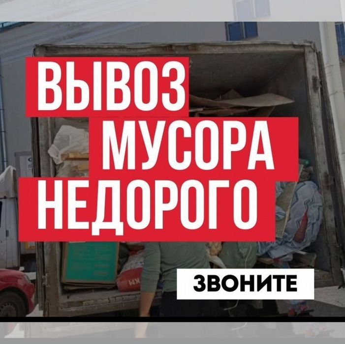 Газель вывоз мусора 24/7 утилизация