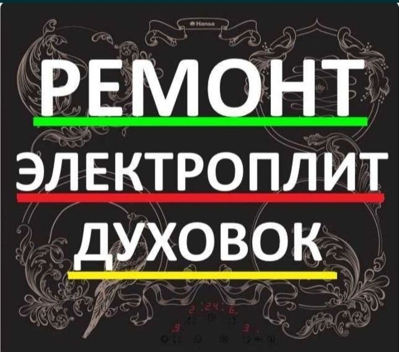Ремонт электроплит варочной поверхности