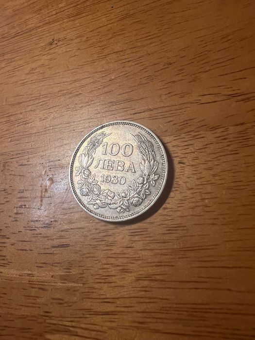 Монета 100лв 1930г.