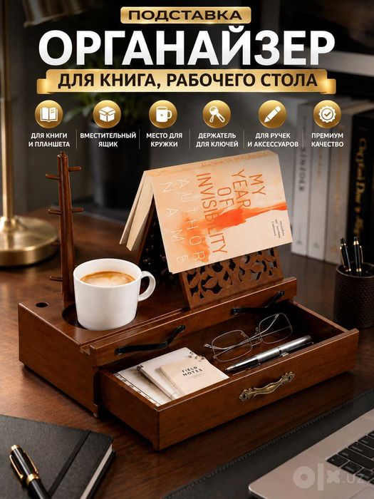 Органайзер для рабочего стола, книг и аксессуаров.