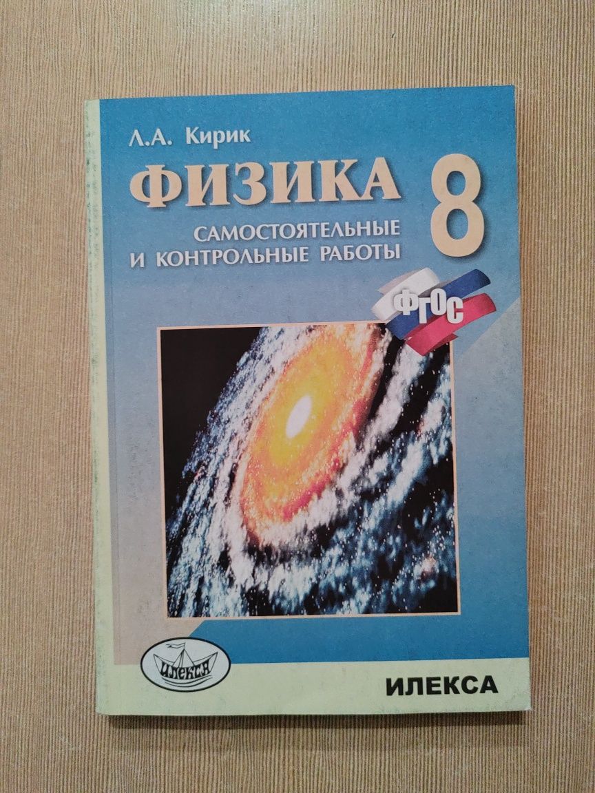 Физика самостоятельные и контрольные работы Кирик Л.А. 8 класс: 3 000 тг. -  Книги / журналы Алматы на Olx