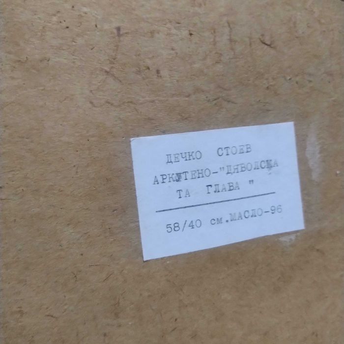 Картина на Дечко Стоев 58/40 см 1996 година