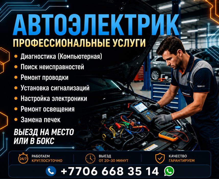 авто электрик 24/7 есть выезд