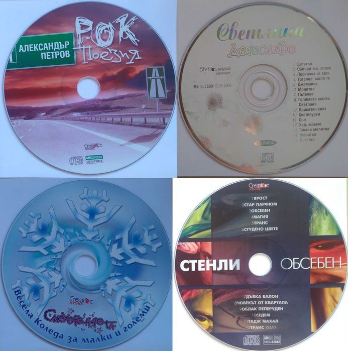 # 10 - Българска музика на компакт дискове - без обложки.