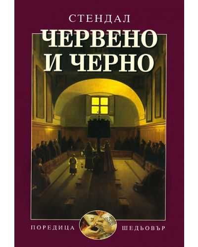 Книга Червено и черно, Стендал (Твърди корици]