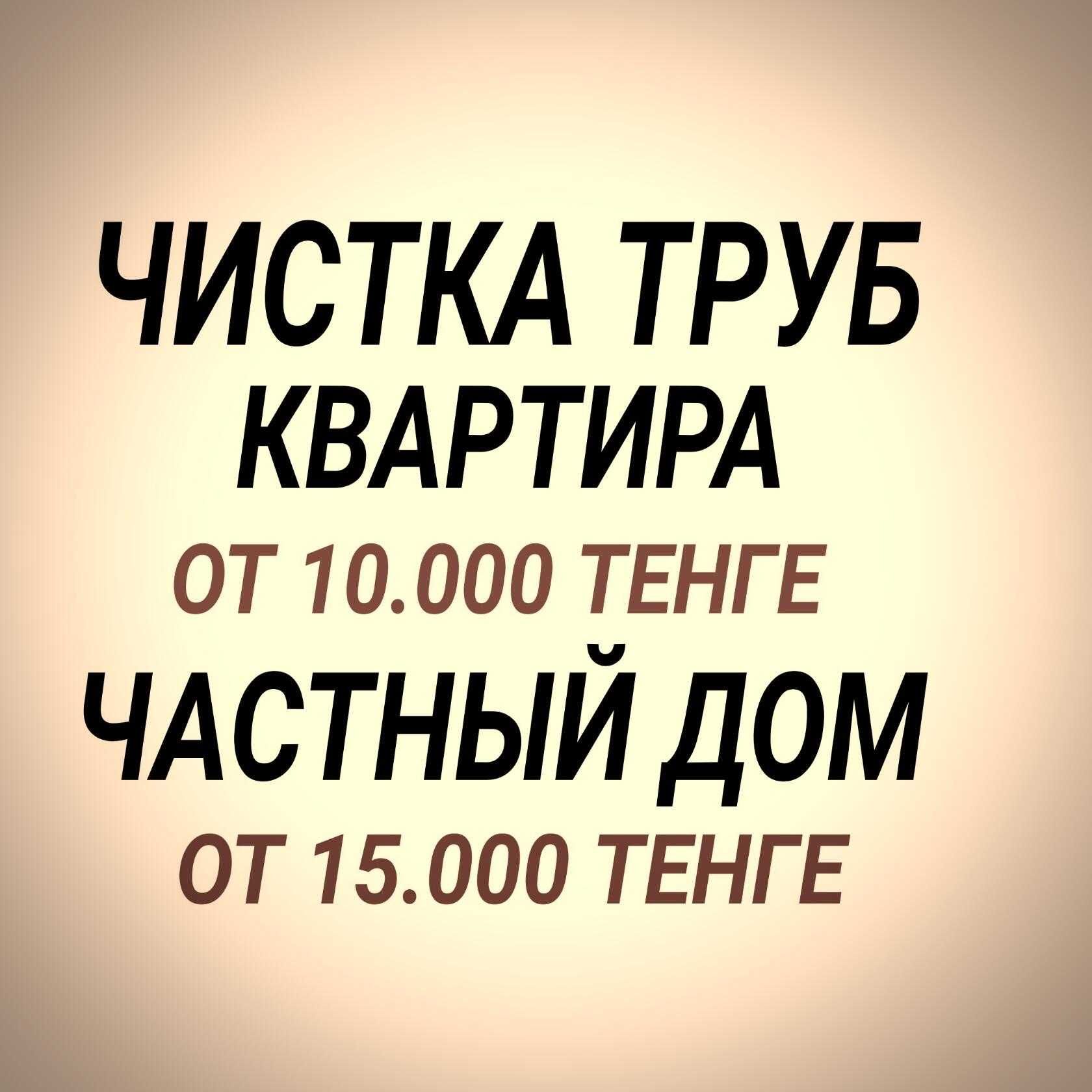 Сантехник чистка труб недорого прочистка канализации Крот засор - Сантехника  / коммуникации Алматы на Olx