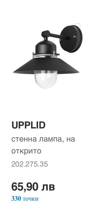 Продавам UPPLID
плафон, на открито от Икея