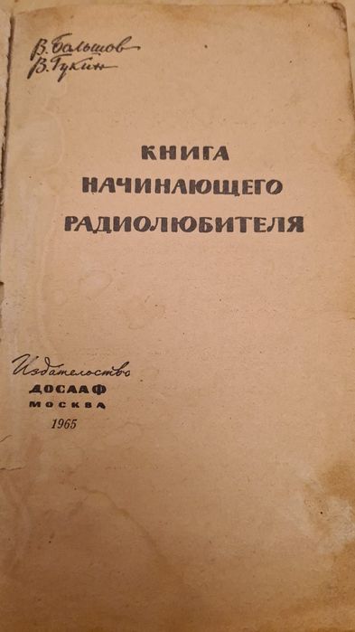 Книга начинающего радиолюбителя
