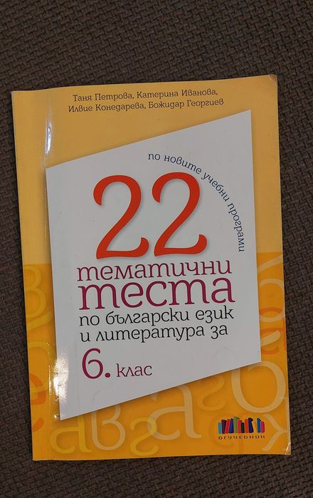Тестове по Български език и литература